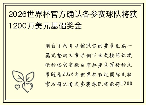 2026世界杯官方确认各参赛球队将获1200万美元基础奖金 2026世界杯官方确认各参赛球队将获1200万美元基础奖金