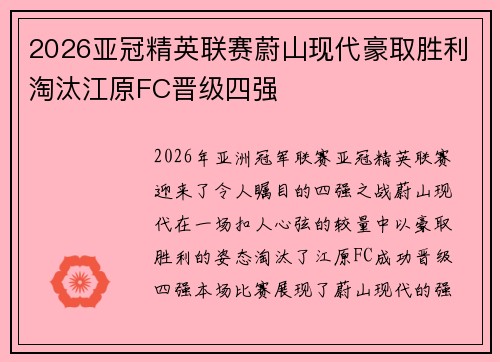 2026亚冠精英联赛蔚山现代豪取胜利淘汰江原FC晋级四强