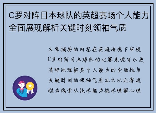 C罗对阵日本球队的英超赛场个人能力全面展现解析关键时刻领袖气质