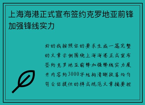 上海海港正式宣布签约克罗地亚前锋加强锋线实力