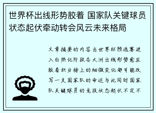 世界杯出线形势胶着 国家队关键球员状态起伏牵动转会风云未来格局