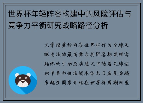 世界杯年轻阵容构建中的风险评估与竞争力平衡研究战略路径分析