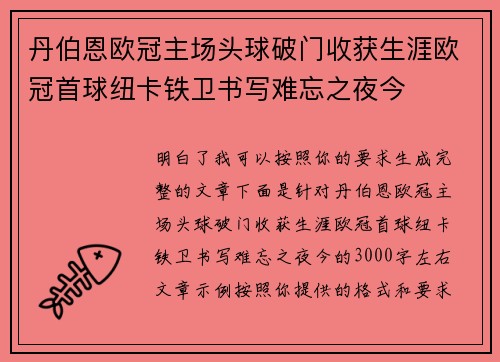 丹伯恩欧冠主场头球破门收获生涯欧冠首球纽卡铁卫书写难忘之夜今