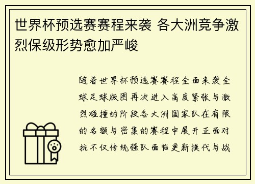 世界杯预选赛赛程来袭 各大洲竞争激烈保级形势愈加严峻