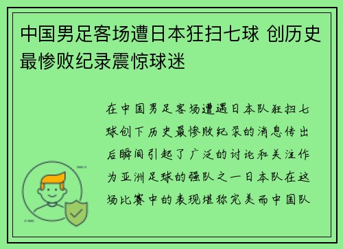 中国男足客场遭日本狂扫七球 创历史最惨败纪录震惊球迷