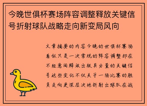 今晚世俱杯赛场阵容调整释放关键信号折射球队战略走向新变局风向