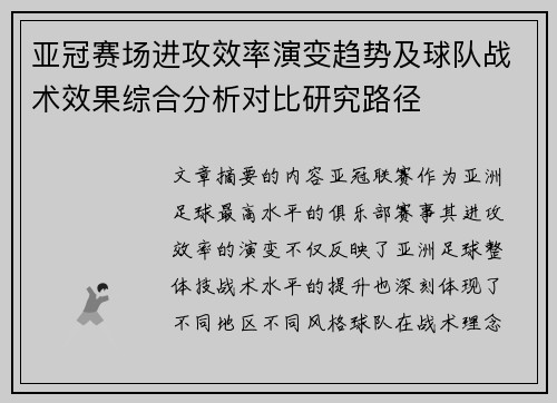 亚冠赛场进攻效率演变趋势及球队战术效果综合分析对比研究路径