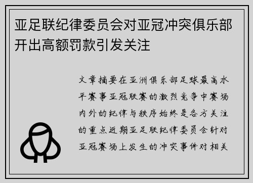 亚足联纪律委员会对亚冠冲突俱乐部开出高额罚款引发关注