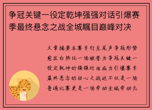 争冠关键一役定乾坤强强对话引爆赛季最终悬念之战全城瞩目巅峰对决
