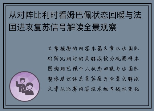 从对阵比利时看姆巴佩状态回暖与法国进攻复苏信号解读全景观察