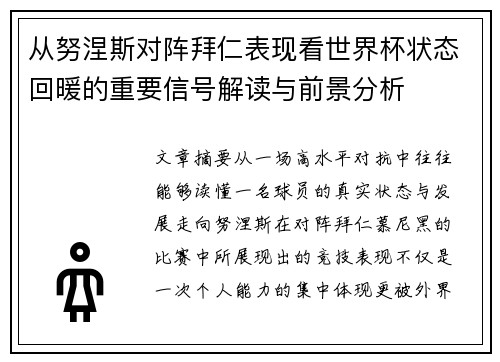 从努涅斯对阵拜仁表现看世界杯状态回暖的重要信号解读与前景分析