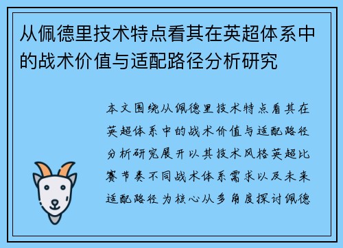 从佩德里技术特点看其在英超体系中的战术价值与适配路径分析研究