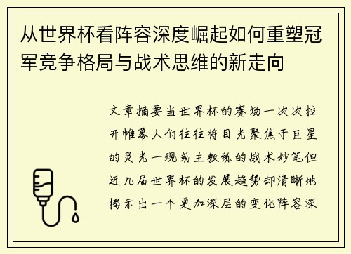 从世界杯看阵容深度崛起如何重塑冠军竞争格局与战术思维的新走向