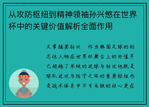 从攻防枢纽到精神领袖孙兴慜在世界杯中的关键价值解析全面作用