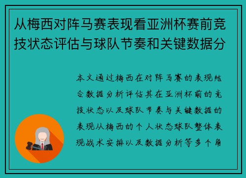 从梅西对阵马赛表现看亚洲杯赛前竞技状态评估与球队节奏和关键数据分析