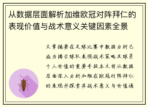 从数据层面解析加维欧冠对阵拜仁的表现价值与战术意义关键因素全景