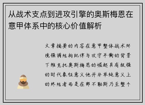 从战术支点到进攻引擎的奥斯梅恩在意甲体系中的核心价值解析