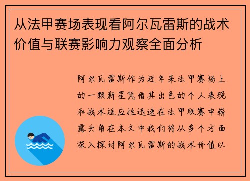 从法甲赛场表现看阿尔瓦雷斯的战术价值与联赛影响力观察全面分析