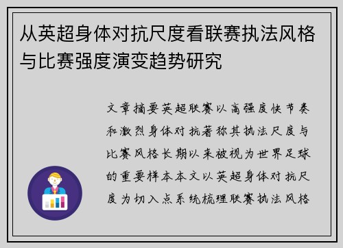 从英超身体对抗尺度看联赛执法风格与比赛强度演变趋势研究
