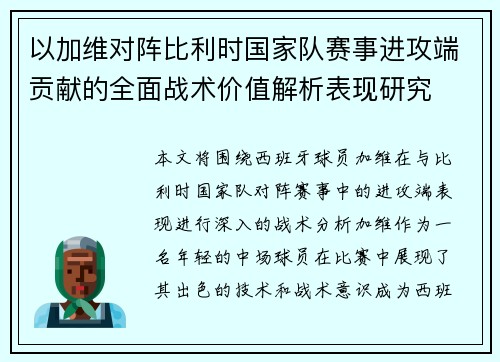 以加维对阵比利时国家队赛事进攻端贡献的全面战术价值解析表现研究