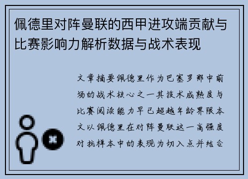 佩德里对阵曼联的西甲进攻端贡献与比赛影响力解析数据与战术表现