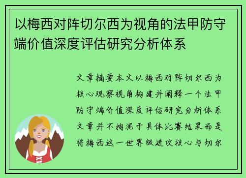 以梅西对阵切尔西为视角的法甲防守端价值深度评估研究分析体系