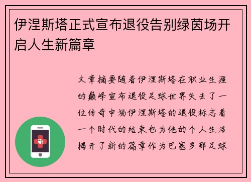 伊涅斯塔正式宣布退役告别绿茵场开启人生新篇章