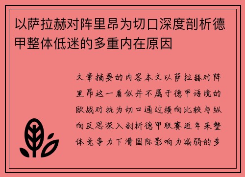 以萨拉赫对阵里昂为切口深度剖析德甲整体低迷的多重内在原因
