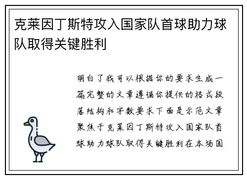 克莱因丁斯特攻入国家队首球助力球队取得关键胜利 克莱因丁斯特攻入国家队首球助力球队取得关键胜利