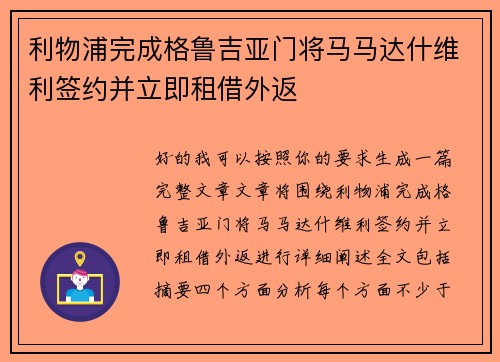 利物浦完成格鲁吉亚门将马马达什维利签约并立即租借外返 利物浦完成格鲁吉亚门将马马达什维利签约并立即租借外返
