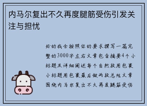 内马尔复出不久再度腿筋受伤引发关注与担忧