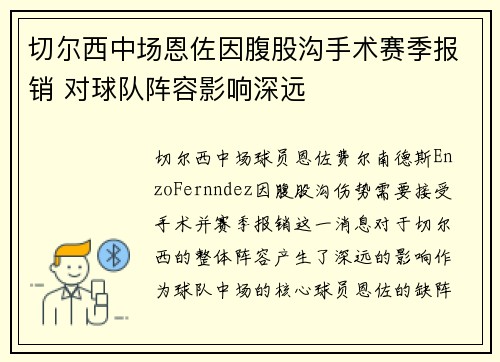 切尔西中场恩佐因腹股沟手术赛季报销 对球队阵容影响深远 切尔西中场恩佐因腹股沟手术赛季报销 对球队阵容影响深远