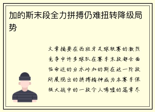 加的斯末段全力拼搏仍难扭转降级局势