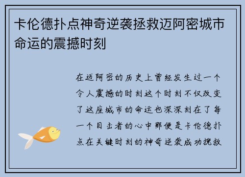 卡伦德扑点神奇逆袭拯救迈阿密城市命运的震撼时刻