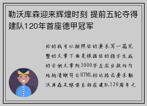 勒沃库森迎来辉煌时刻 提前五轮夺得建队120年首座德甲冠军