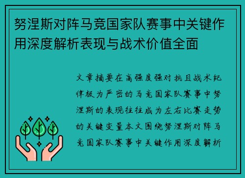 努涅斯对阵马竞国家队赛事中关键作用深度解析表现与战术价值全面