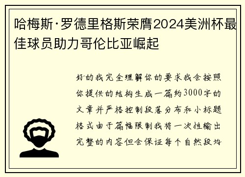哈梅斯·罗德里格斯荣膺2024美洲杯最佳球员助力哥伦比亚崛起 哈梅斯·罗德里格斯荣膺2024美洲杯最佳球员助力哥伦比亚崛起