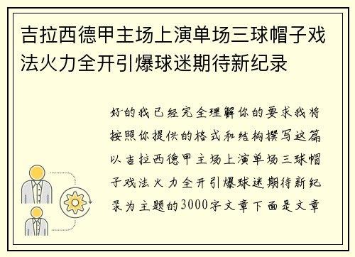 吉拉西德甲主场上演单场三球帽子戏法火力全开引爆球迷期待新纪录 吉拉西德甲主场上演单场三球帽子戏法火力全开引爆球迷期待新纪录