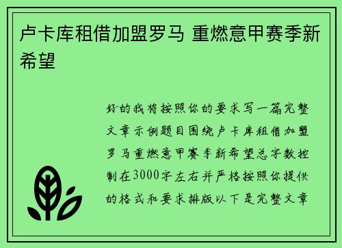 卢卡库租借加盟罗马 重燃意甲赛季新希望 卢卡库租借加盟罗马 重燃意甲赛季新希望