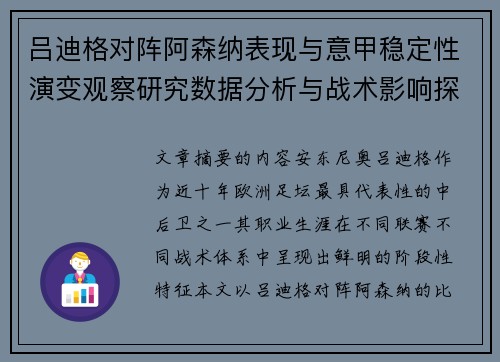 吕迪格对阵阿森纳表现与意甲稳定性演变观察研究数据分析与战术影响探讨 吕迪格对阵阿森纳表现与意甲稳定性演变观察研究数据分析与战术影响探讨