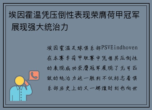 埃因霍温凭压倒性表现荣膺荷甲冠军 展现强大统治力 埃因霍温凭压倒性表现荣膺荷甲冠军 展现强大统治力