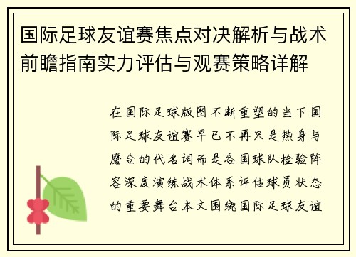 国际足球友谊赛焦点对决解析与战术前瞻指南实力评估与观赛策略详解 国际足球友谊赛焦点对决解析与战术前瞻指南实力评估与观赛策略详解