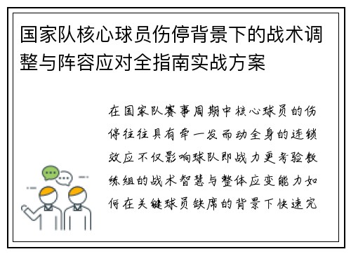 国家队核心球员伤停背景下的战术调整与阵容应对全指南实战方案 国家队核心球员伤停背景下的战术调整与阵容应对全指南实战方案