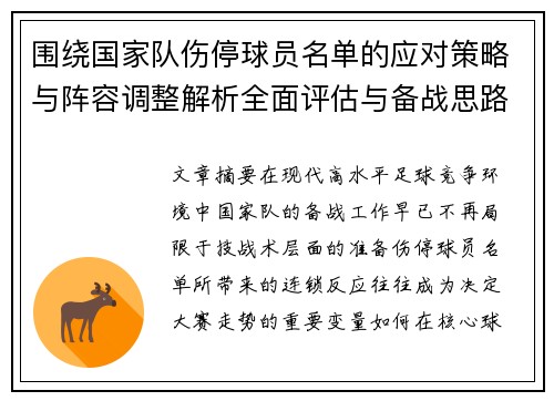 围绕国家队伤停球员名单的应对策略与阵容调整解析全面评估与备战思路 围绕国家队伤停球员名单的应对策略与阵容调整解析全面评估与备战思路