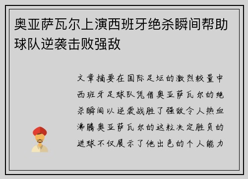 奥亚萨瓦尔上演西班牙绝杀瞬间帮助球队逆袭击败强敌