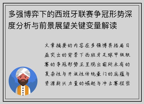 多强博弈下的西班牙联赛争冠形势深度分析与前景展望关键变量解读