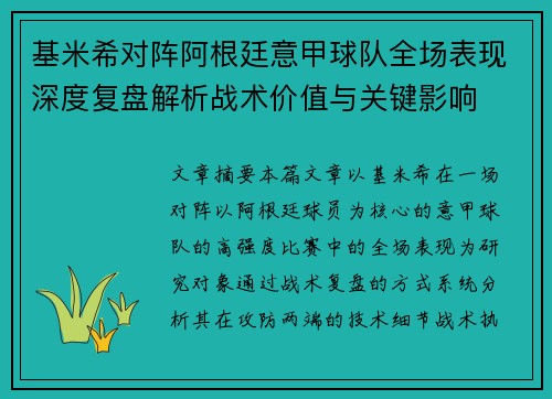 基米希对阵阿根廷意甲球队全场表现深度复盘解析战术价值与关键影响