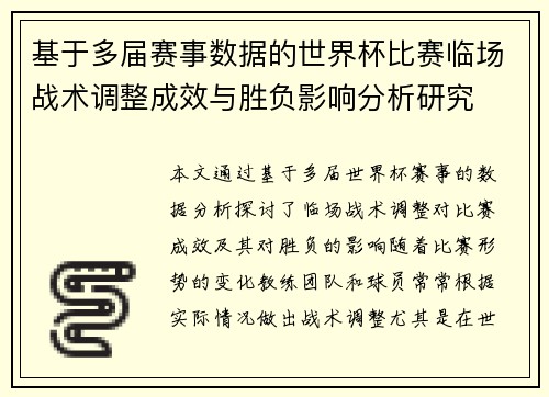 基于多届赛事数据的世界杯比赛临场战术调整成效与胜负影响分析研究 基于多届赛事数据的世界杯比赛临场战术调整成效与胜负影响分析研究