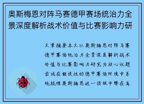 奥斯梅恩对阵马赛德甲赛场统治力全景深度解析战术价值与比赛影响力研究 奥斯梅恩对阵马赛德甲赛场统治力全景深度解析战术价值与比赛影响力研究