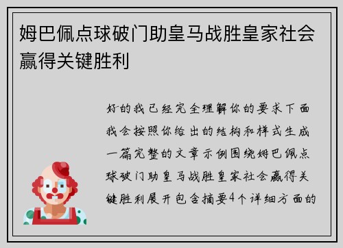姆巴佩点球破门助皇马战胜皇家社会赢得关键胜利